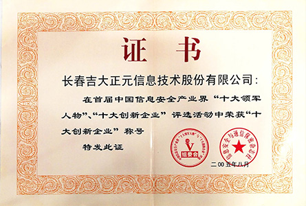 中国信息安全产业界十大创新企业奖