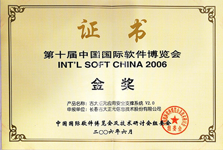 第十届中国国际软件博览会金奖