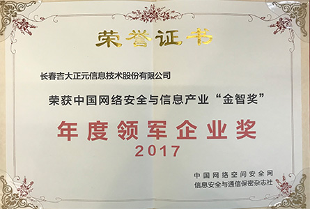 中国网络安全与信息产业“金智奖”年度领军企业奖