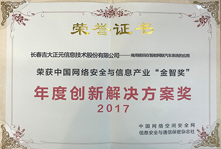 中国网络安全与信息产业“金智奖”年度优秀解决方案奖