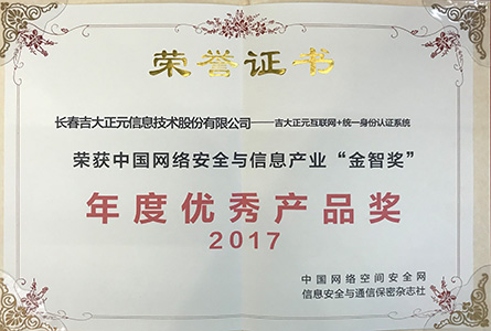 中国网络安全与信息产业“金智奖”年度优秀产品奖