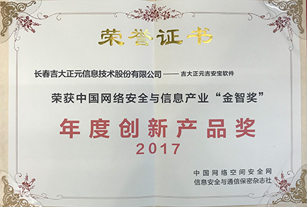 中国网络安全与信息产业“金智奖”年度创新产品奖