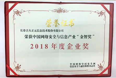 中国网络安全与信息产业金智奖年度企业奖