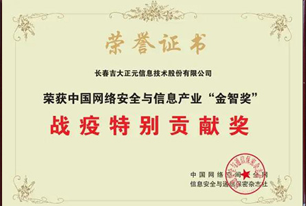 中国网络安全与信息产业“金智奖”战役特别贡献奖
